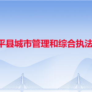 饒平縣城市管理和綜合執(zhí)法局各辦事窗口工作時間和咨詢電話