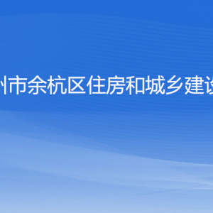 杭州市余杭區(qū)住房和城鄉(xiāng)建設(shè)局各部門負責人和聯(lián)系電話