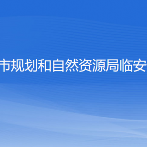 杭州市規(guī)劃和自然資源局臨安分局各部門負(fù)責(zé)人和聯(lián)系電話