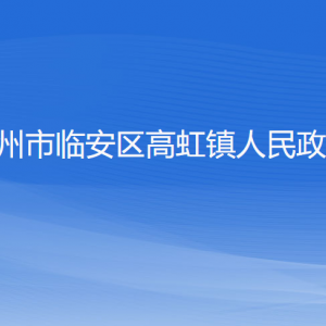 杭州市臨安區(qū)高虹鎮(zhèn)政府各部門負責(zé)人和聯(lián)系電話