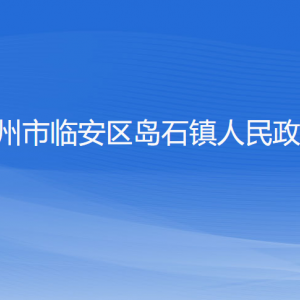 杭州市臨安區(qū)島石鎮(zhèn)政府各部門負責(zé)人和聯(lián)系電話