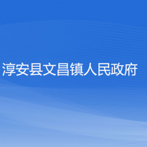 淳安縣文昌鎮(zhèn)人民政府各職能部門地址工作時(shí)間和聯(lián)系電話