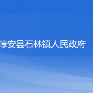 淳安縣石林鎮(zhèn)政府各部門負責(zé)人和聯(lián)系電話