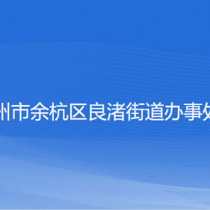 杭州市余杭區(qū)良渚街道辦事處各部門負責人和聯系電話