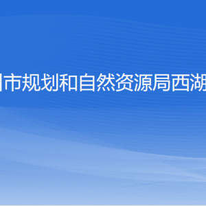 杭州市規(guī)劃和自然資源局西湖分局各部門對外聯(lián)系電話