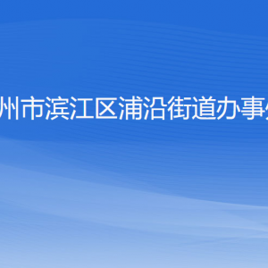 杭州市濱江區(qū)浦沿街道辦事處各部門(mén)負(fù)責(zé)人及聯(lián)系電話(huà)