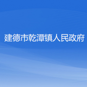 建德市乾潭鎮(zhèn)人民政府各部門負責人和聯(lián)系電話