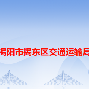 揭陽市揭東區(qū)交通運輸局各辦事窗口工作時間和咨詢電話