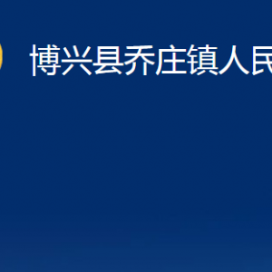 博興縣喬莊鎮(zhèn)政府便民服務(wù)中心職責及對外聯(lián)系電話