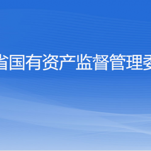 浙江省人民政府國(guó)有資產(chǎn)監(jiān)督管理委員會(huì)各部門(mén)負(fù)責(zé)人及聯(lián)系電話