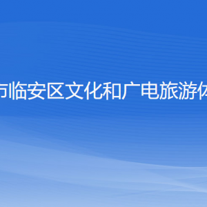 杭州市臨安區(qū)文化和廣電旅游體育局各部門對(duì)外聯(lián)系電話