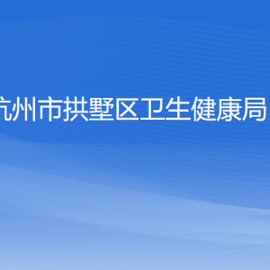 杭州市拱墅區(qū)衛(wèi)生健康局各部門負(fù)責(zé)人及聯(lián)系電話