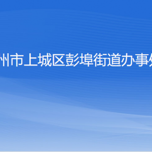 杭州市上城區(qū)彭埠街道辦事處各部門負(fù)責(zé)人及聯(lián)系電話