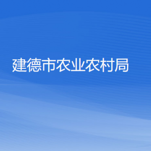 建德市農(nóng)業(yè)農(nóng)村局各部門(mén)負(fù)責(zé)人和聯(lián)系電話