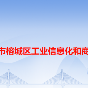 揭陽市榕城區(qū)工業(yè)信息化和商務(wù)局各辦事窗口工作時(shí)間和咨詢電話