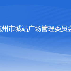 杭州市城站廣場(chǎng)管理委員會(huì)各部門負(fù)責(zé)人及聯(lián)系電話