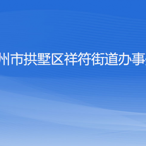 杭州市拱墅區(qū)祥符街道辦事處各部門負(fù)責(zé)人及聯(lián)系電話