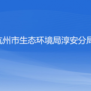 杭州市生態(tài)環(huán)境局淳安分局各部門工作時(shí)間和聯(lián)系電話