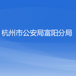 杭州市公安局富陽(yáng)分局各部門負(fù)責(zé)人和聯(lián)系電話