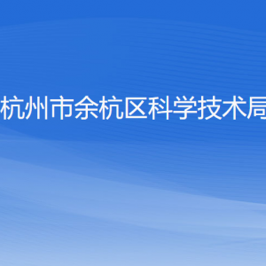 杭州市余杭區(qū)科學(xué)技術(shù)局各部門負責(zé)人和聯(lián)系電話