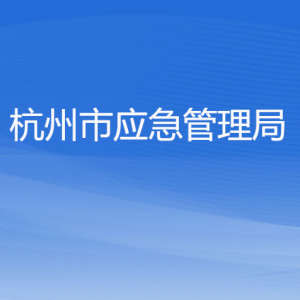 杭州市應(yīng)急管理局各部門(mén)對(duì)外聯(lián)系電話