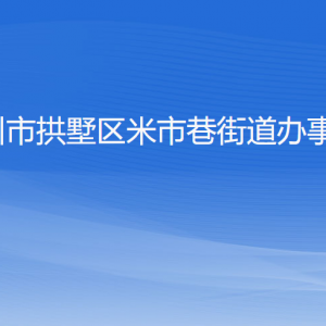 杭州市拱墅區(qū)米市巷街道辦事處各部門負責人及聯(lián)系電話