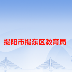 揭陽市揭東區(qū)教育局各辦事窗口工作時間和咨詢電話