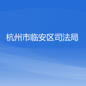 杭州市臨安區(qū)司法局各部門負責(zé)人和聯(lián)系電話