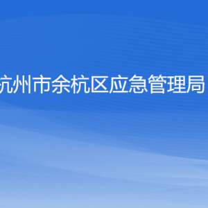 杭州市余杭區(qū)應(yīng)急管理局各部門負(fù)責(zé)人和聯(lián)系電話