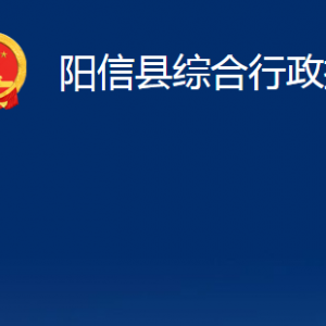 陽信縣綜合行政執(zhí)法局各部門職責(zé)及對外聯(lián)系電話辦公時間