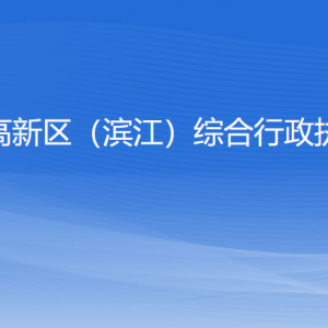 杭州高新區(qū)（濱江）綜合行政執(zhí)法局各部門負(fù)責(zé)人和聯(lián)系電話