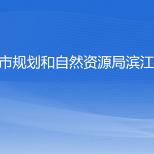 杭州市規(guī)劃和自然資源局濱江分局各部門負(fù)責(zé)人和聯(lián)系電話