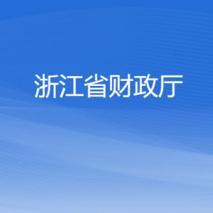 浙江省財政廳各部門負責人及聯(lián)系電話