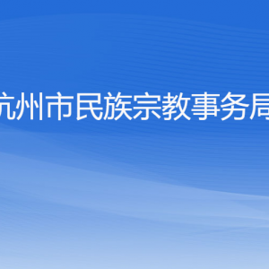 杭州市民族宗教事務(wù)局各部門對外聯(lián)系電話