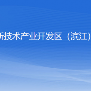 杭州高新技術(shù)產(chǎn)業(yè)開發(fā)區(qū)（濱江）財(cái)政局各部門負(fù)責(zé)人和聯(lián)系電話