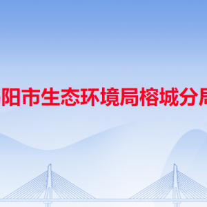 揭陽市生態(tài)環(huán)境局榕城分局各辦事窗口工作時間和咨詢電話