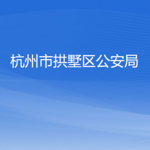 杭州市拱墅區(qū)公安局各部門負(fù)責(zé)人及聯(lián)系電話