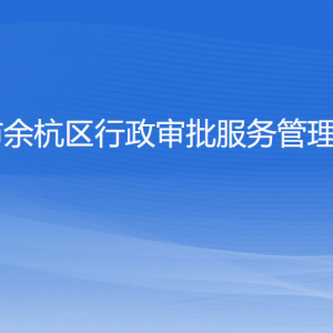 杭州市余杭區(qū)行政審批服務(wù)管理辦公室各部門負責人和聯(lián)系電話