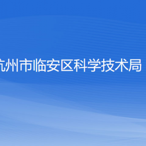 杭州市臨安區(qū)科學技術局各部門負責人和聯(lián)系電話