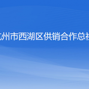 杭州市西湖區(qū)供銷合作總社各部門對(duì)外聯(lián)系電話