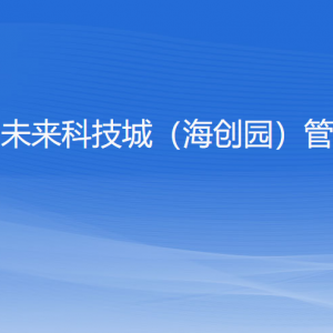 浙江杭州未來(lái)科技城（海創(chuàng)園）管理委員會(huì)各部門(mén)聯(lián)系電話