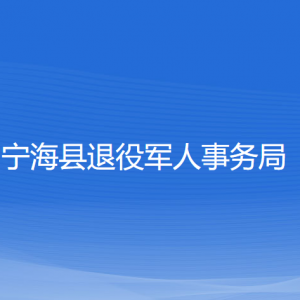 寧海縣退役軍人事務(wù)局各部門(mén)聯(lián)系電話