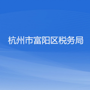 杭州市富陽區(qū)稅務(wù)局辦稅服務(wù)廳地址辦公時間和咨詢電話