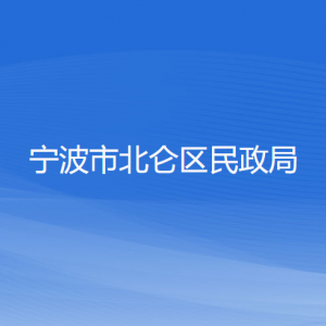 寧波市北侖區(qū)民政局各部門負(fù)責(zé)人和聯(lián)系電話