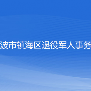 寧波市鎮(zhèn)海區(qū)退役軍人事務(wù)局各部門(mén)負(fù)責(zé)人和聯(lián)系電話