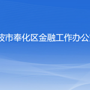 寧波市奉化區(qū)金融工作辦公室各部門負(fù)責(zé)人和聯(lián)系電話