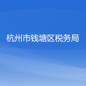 杭州市錢塘區(qū)稅務(wù)局涉稅投訴舉報工作時間及納稅咨詢電話