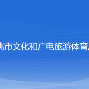 余姚市文化和廣電旅游體育局各部門負(fù)責(zé)人和聯(lián)系電話