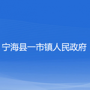 寧海縣一市鎮(zhèn)人民政府各部門(mén)對(duì)外聯(lián)系電話(huà)