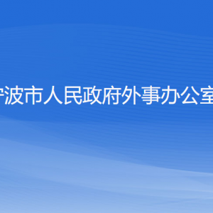 寧波市人民政府外事辦公室各部門負責人和聯(lián)系電話